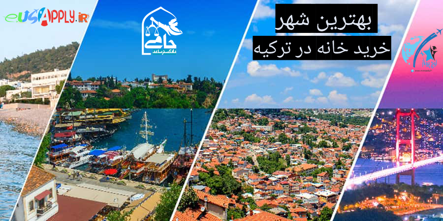 شهرهای ترکیه برای خرید ملک
