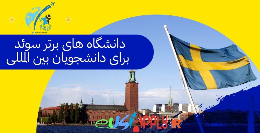 دانشگاه های برتر سوئد