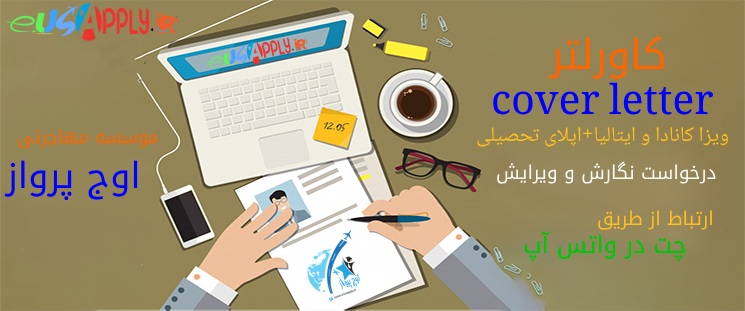 سفارش نگارش کاورلتر cover letter