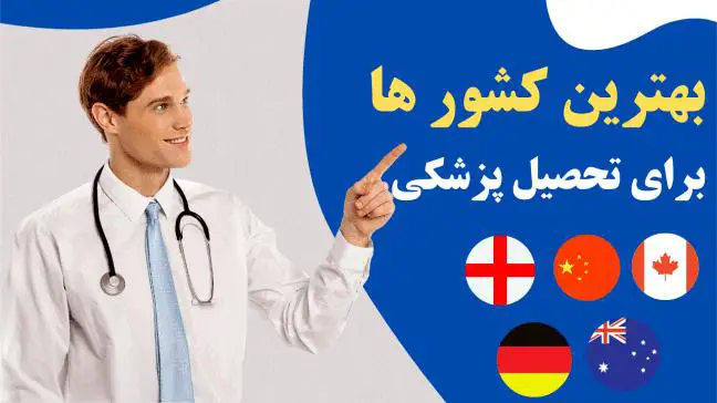 مقایسه تحصیل پزشکی در خارج کشور