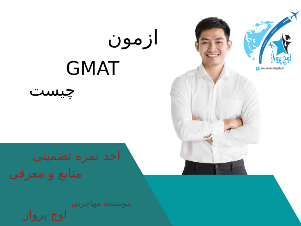 gmat-test آزمون GMAT تضمینی