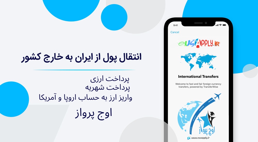 انتقال ارز به خارج کشور